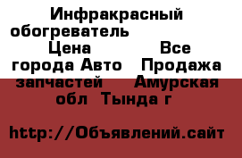 1 Инфракрасный обогреватель ballu BIH-3.0 › Цена ­ 3 500 - Все города Авто » Продажа запчастей   . Амурская обл.,Тында г.